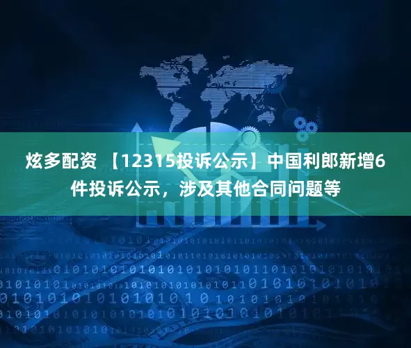 炫多配资 【12315投诉公示】中国利郎新增6件投诉公示，涉及其他合同问题等