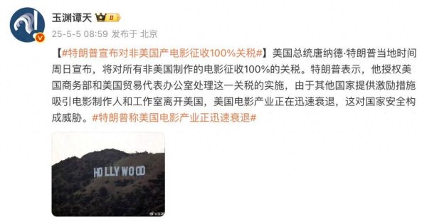掌心策略 特朗普：将对所有非美国制作电影，征收100%关税！