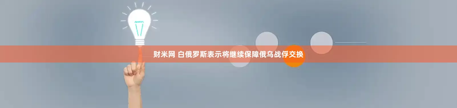 财米网 白俄罗斯表示将继续保障俄乌战俘交换