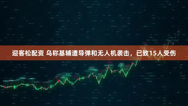迎客松配资 乌称基辅遭导弹和无人机袭击，已致15人受伤