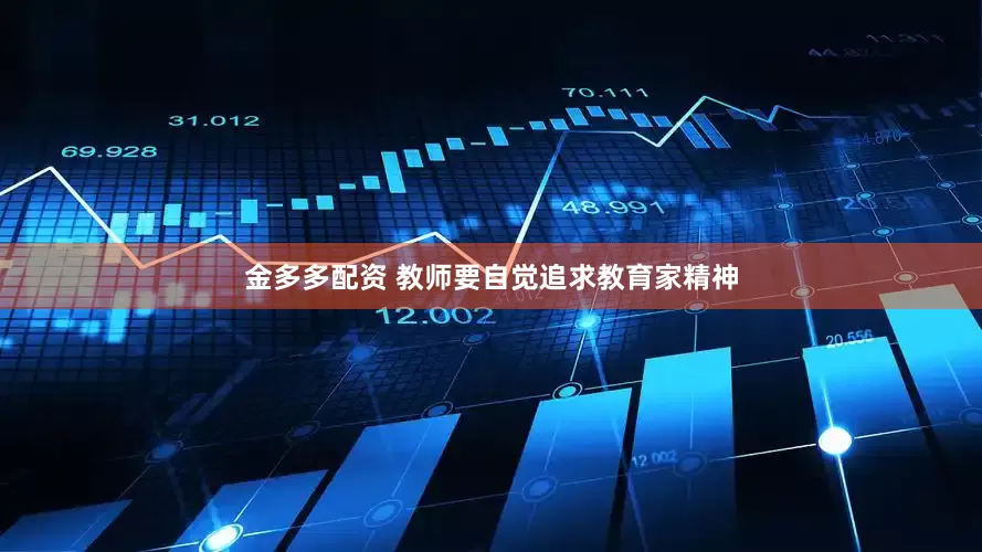 金多多配资 教师要自觉追求教育家精神