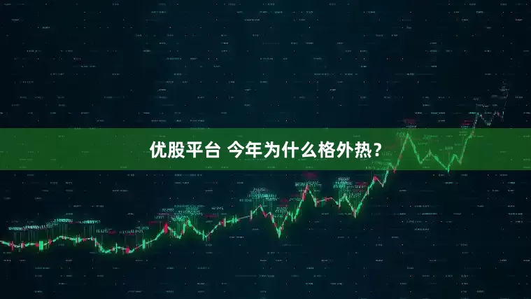 优股平台 今年为什么格外热？