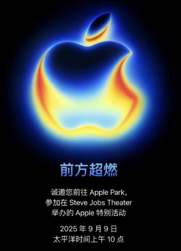 捷希源配资 苹果公布2025年秋季新品发布会邀请函: 北京时间9月10日 前方超燃