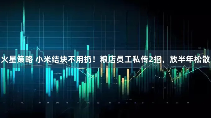 火星策略 小米结块不用扔！粮店员工私传2招，放半年松散