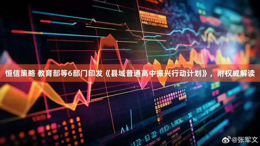 恒信策略 教育部等6部门印发《县域普通高中振兴行动计划》，附权威解读