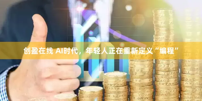 创盈在线 AI时代，年轻人正在重新定义“编程”